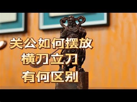 關公刀方向|【關公的刀怎麼擺】關公的刀怎麼擺？招財保家全攻略！